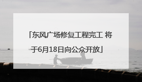 东风广场修复工程完工 将于6月18日向公众开放